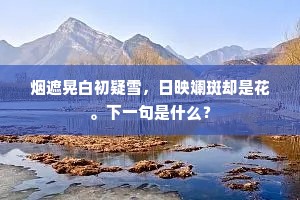 烟遮晃白初疑雪，日映斓斑却是花。下一句是什么？