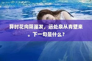 异时花向阴崖发，远处泉从青壁来。下一句是什么？