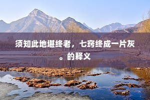 须知此地堪终老，七窍终成一片灰。的释义