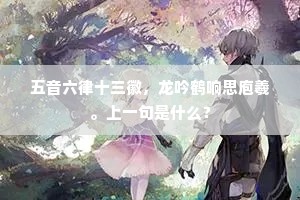 五音六律十三徽，龙吟鹤响思庖羲。上一句是什么？