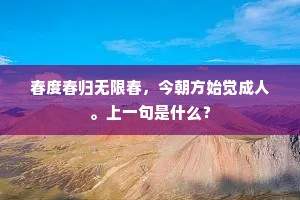 春度春归无限春，今朝方始觉成人。上一句是什么？
