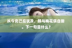 从今克己应犹及，颜与梅花俱自新。下一句是什么？