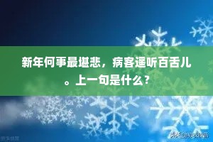 新年何事最堪悲，病客遥听百舌儿。上一句是什么？
