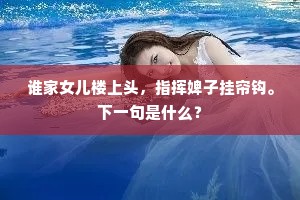 谁家女儿楼上头，指挥婢子挂帘钩。下一句是什么？