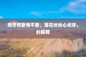 相思弦断情不断，落花纷纷心欲穿。的解释