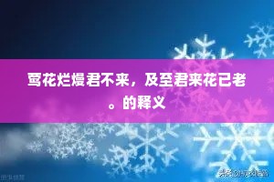 莺花烂熳君不来，及至君来花已老。的释义
