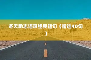 冬天励志语录经典短句（精选40句）