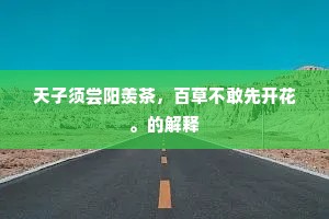 天子须尝阳羡茶，百草不敢先开花。的解释
