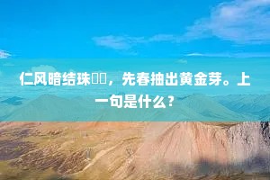 仁风暗结珠琲瓃，先春抽出黄金芽。上一句是什么？