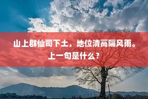 山上群仙司下土，地位清高隔风雨。上一句是什么？