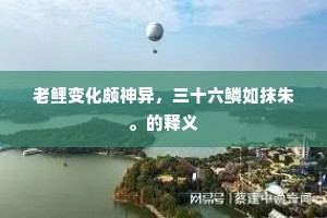 老鲤变化颇神异,三十六鳞如抹朱。的释义 老鲤变化颇神异,三十六鳞如抹朱。的释义