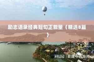 励志语录经典短句正能量（精选8篇）