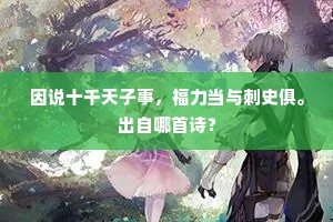 因说十千天子事，福力当与刺史俱。出自哪首诗？