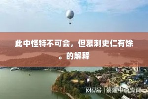 此中怪特不可会，但慕刺史仁有馀。的解释