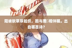 阳坡软草厚如织，困与鹿麛相伴眠。出自哪首诗？