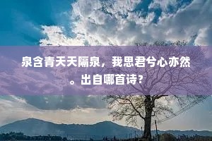泉含青天天隔泉，我思君兮心亦然。出自哪首诗？