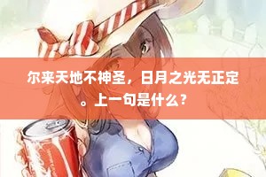 尔来天地不神圣，日月之光无正定。上一句是什么？