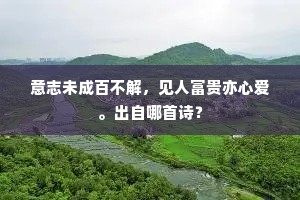 意志未成百不解，见人富贵亦心爱。出自哪首诗？