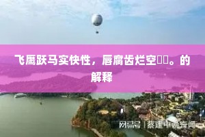 飞鹰跃马实快性，唇腐齿烂空巑岏。的解释