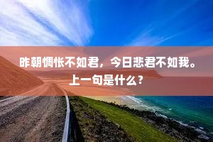 昨朝惆怅不如君，今日悲君不如我。上一句是什么？
