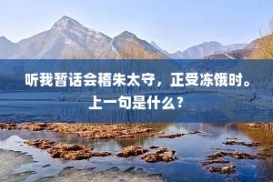 听我暂话会稽朱太守，正受冻饿时。上一句是什么？