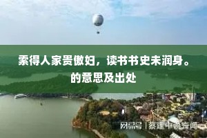 索得人家贵傲妇，读书书史未润身。的意思及出处