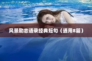 风景励志语录经典短句（通用8篇）