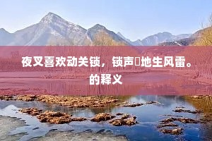 夜叉喜欢动关锁，锁声㩧地生风雷。的释义