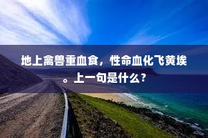地上禽兽重血食，性命血化飞黄埃。上一句是什么？