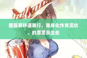 腥臊臭秽逐我行，我身化作青泥坑。的意思及出处