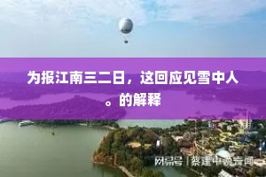 为报江南三二日，这回应见雪中人。的解释