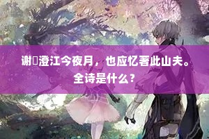 谢朓澄江今夜月，也应忆著此山夫。全诗是什么？