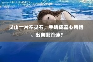 灵山一片不灵石，手斫成器心所惜。出自哪首诗？