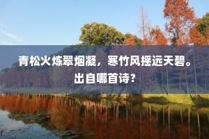 青松火炼翠烟凝，寒竹风摇远天碧。出自哪首诗？