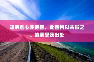知弟虚心亦待客，此客何以共报之。的意思及出处