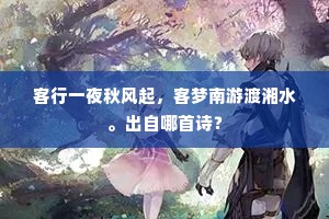客行一夜秋风起，客梦南游渡湘水。出自哪首诗？