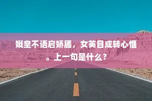 娥皇不语启娇靥，女英目成转心惬。上一句是什么？