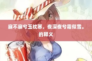 寐不寐兮玉枕寒，夜深夜兮霜似雪。的释义