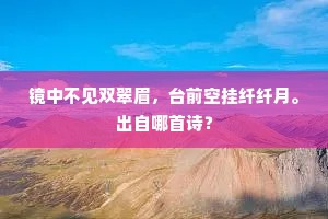 镜中不见双翠眉，台前空挂纤纤月。出自哪首诗？