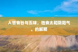 人皆食谷与五味，独食太和阴阳气。的解释
