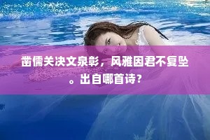 凿儒关决文泉彰，风雅因君不复坠。出自哪首诗？