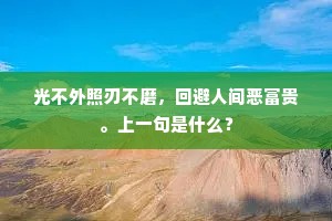 光不外照刃不磨，回避人间恶富贵。上一句是什么？