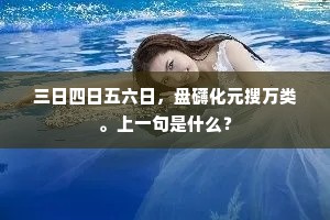 三日四日五六日，盘礴化元搜万类。上一句是什么？