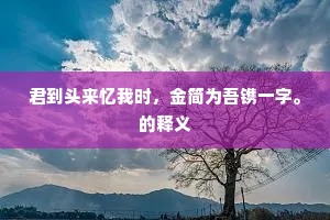 君到头来忆我时，金简为吾镌一字。的释义
