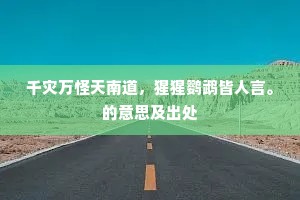 千灾万怪天南道，猩猩鹦鹉皆人言。的意思及出处