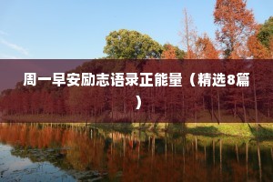 周一早安励志语录正能量（精选8篇）