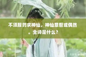不须服药求神仙，神仙意智或偶然。全诗是什么？
