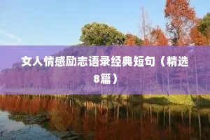 女人情感励志语录经典短句（精选8篇）