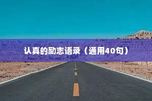 认真的励志语录（通用40句）