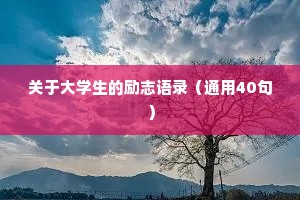 关于大学生的励志语录（通用40句）